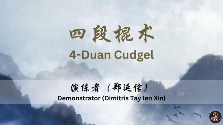 4 Duan Cudgel : A Complete Tutorial by Xuan Sports | 4 段棍术: 完整教程｜宣武门